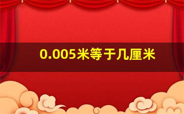 0.005米等于几厘米