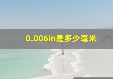 0.006in是多少毫米