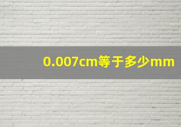 0.007cm等于多少mm