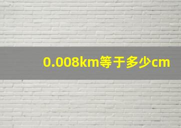 0.008km等于多少cm