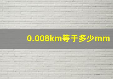 0.008km等于多少mm