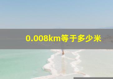 0.008km等于多少米