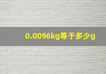 0.0096kg等于多少g