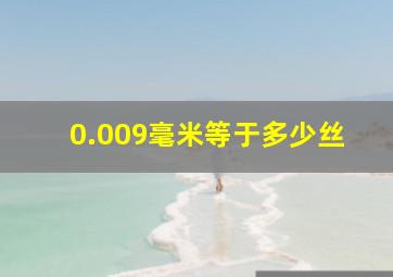 0.009毫米等于多少丝