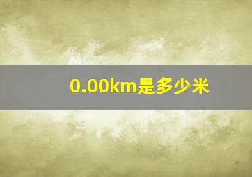 0.00km是多少米