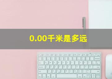 0.00千米是多远