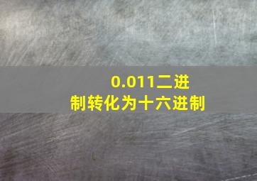 0.011二进制转化为十六进制