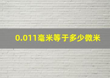 0.011毫米等于多少微米