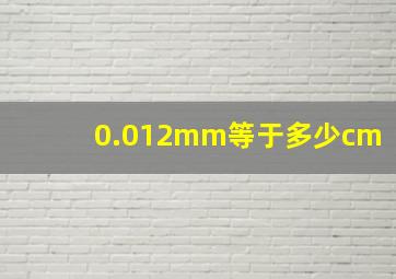 0.012mm等于多少cm