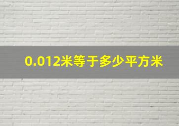 0.012米等于多少平方米