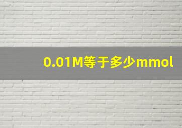 0.01M等于多少mmol