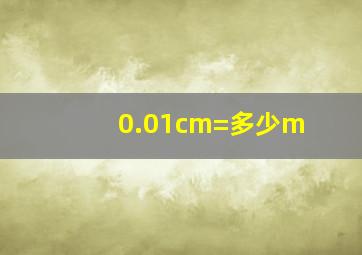 0.01cm=多少m