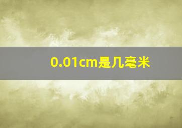 0.01cm是几毫米