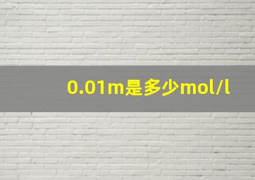 0.01m是多少mol/l