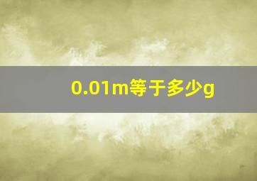 0.01m等于多少g