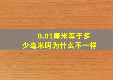 0.01厘米等于多少毫米吗为什么不一样