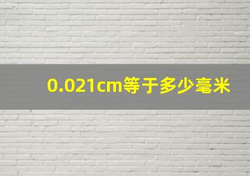 0.021cm等于多少毫米