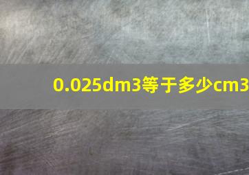 0.025dm3等于多少cm3