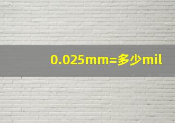 0.025mm=多少mil