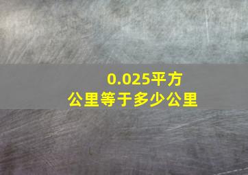 0.025平方公里等于多少公里