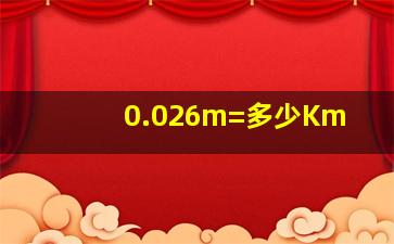 0.026m=多少Km