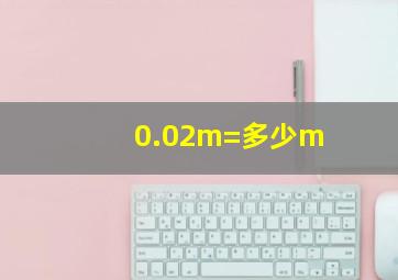 0.02m=多少m