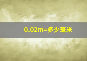 0.02m=多少毫米