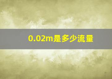 0.02m是多少流量