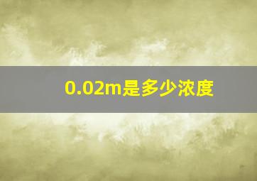 0.02m是多少浓度