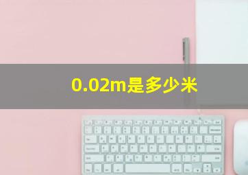 0.02m是多少米