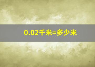 0.02千米=多少米