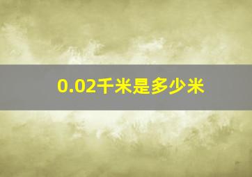 0.02千米是多少米