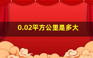 0.02平方公里是多大