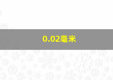 0.02毫米