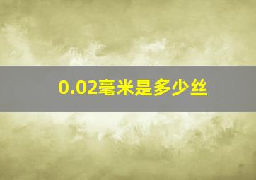 0.02毫米是多少丝