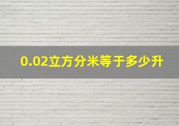 0.02立方分米等于多少升