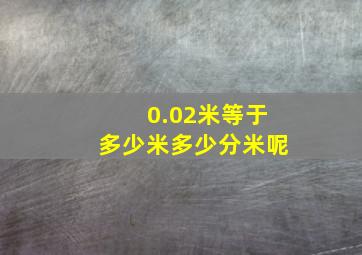 0.02米等于多少米多少分米呢