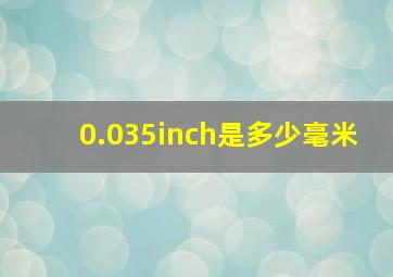 0.035inch是多少毫米