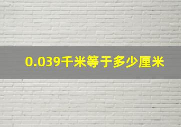 0.039千米等于多少厘米