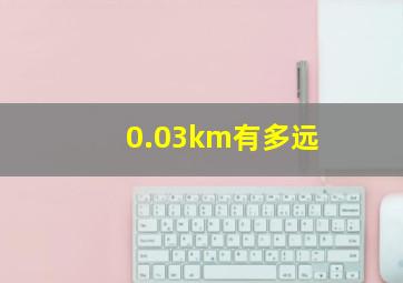 0.03km有多远