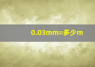 0.03mm=多少m