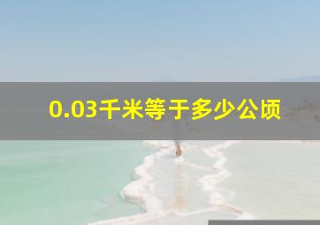 0.03千米等于多少公顷