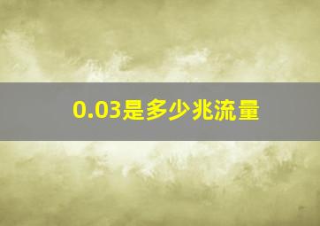 0.03是多少兆流量