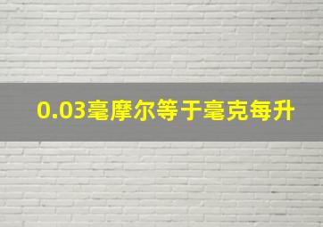 0.03毫摩尔等于毫克每升