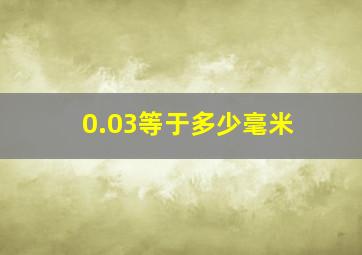 0.03等于多少毫米