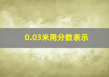 0.03米用分数表示