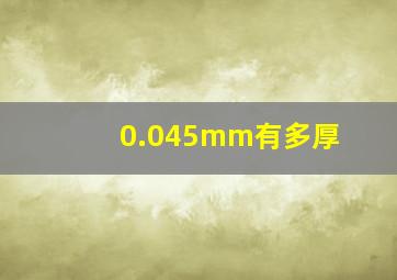 0.045mm有多厚