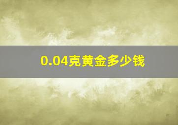 0.04克黄金多少钱