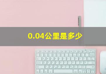 0.04公里是多少