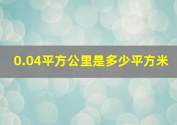 0.04平方公里是多少平方米